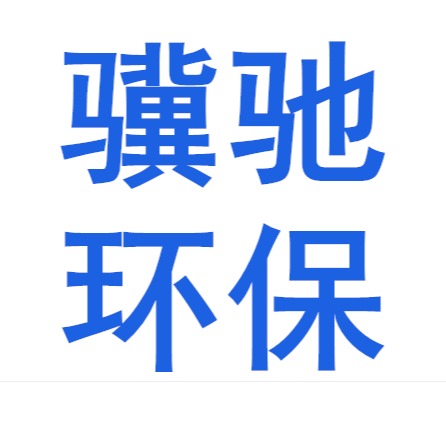 河北骥驰环保科技有限公司 - 公司logo