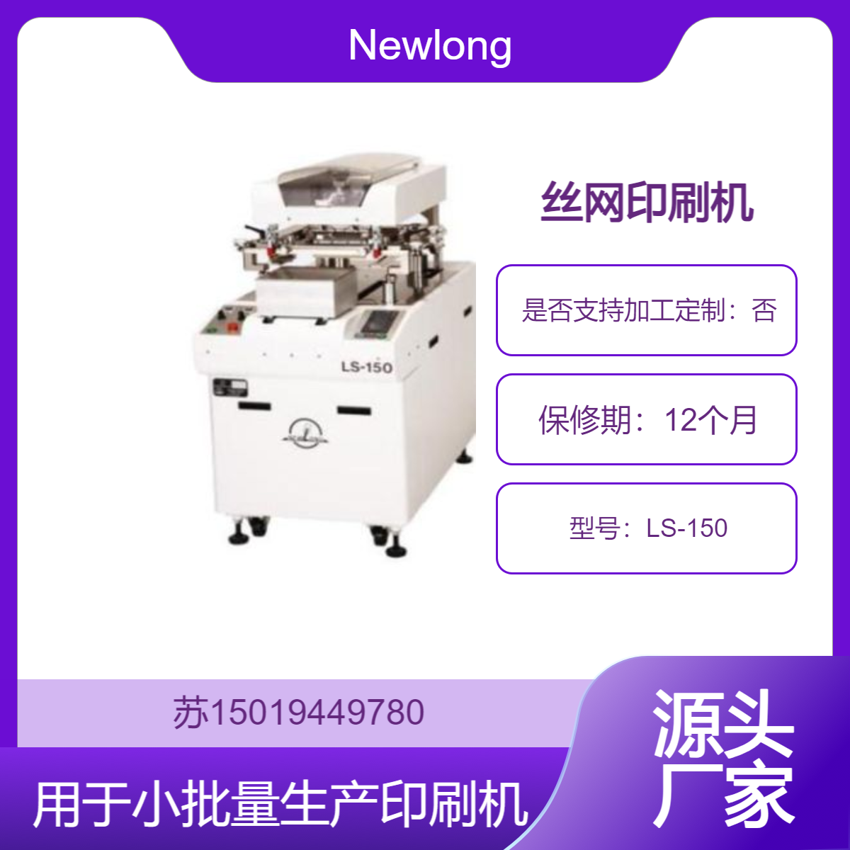Newlong丝网印刷机 LS-150适合手动操作的小批量生产 触摸屏操作界面