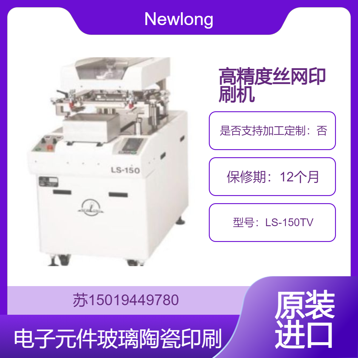 LS-150TV 配 CCD 摄像头 用于精确对齐 电子元件和研发用途印刷 Newlong