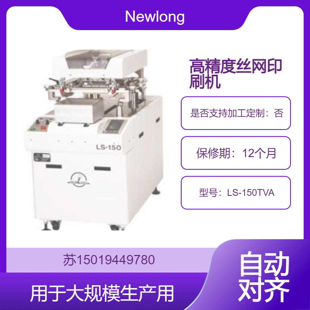 LS-150TVA 配自动对齐功能 适合高效率和高精度的生产环境Newlong