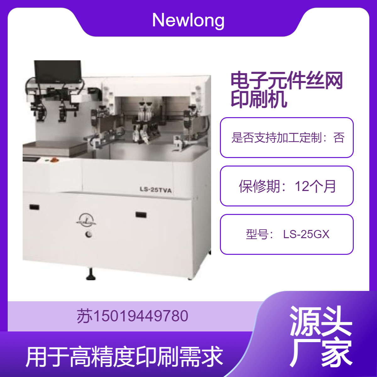Newlong LS-25GX丝网印刷机 用于高精度印刷需求 厚膜IC 电子元件等