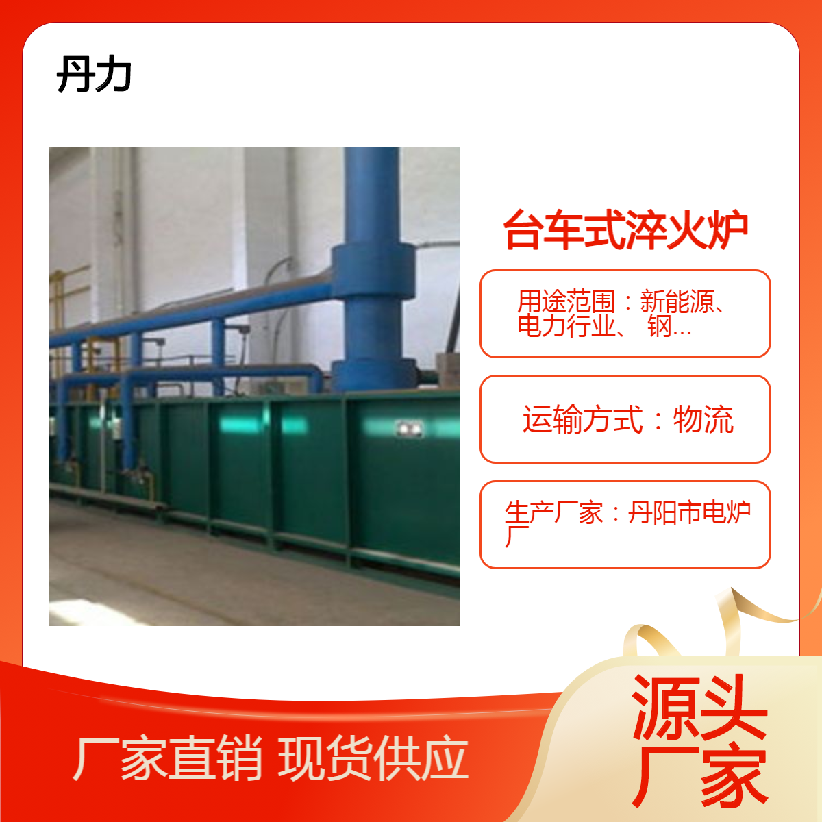 丹力工业电炉 台车式淬火炉 隧道式模壳焙烧炉 模壳焙烧烧损率降低