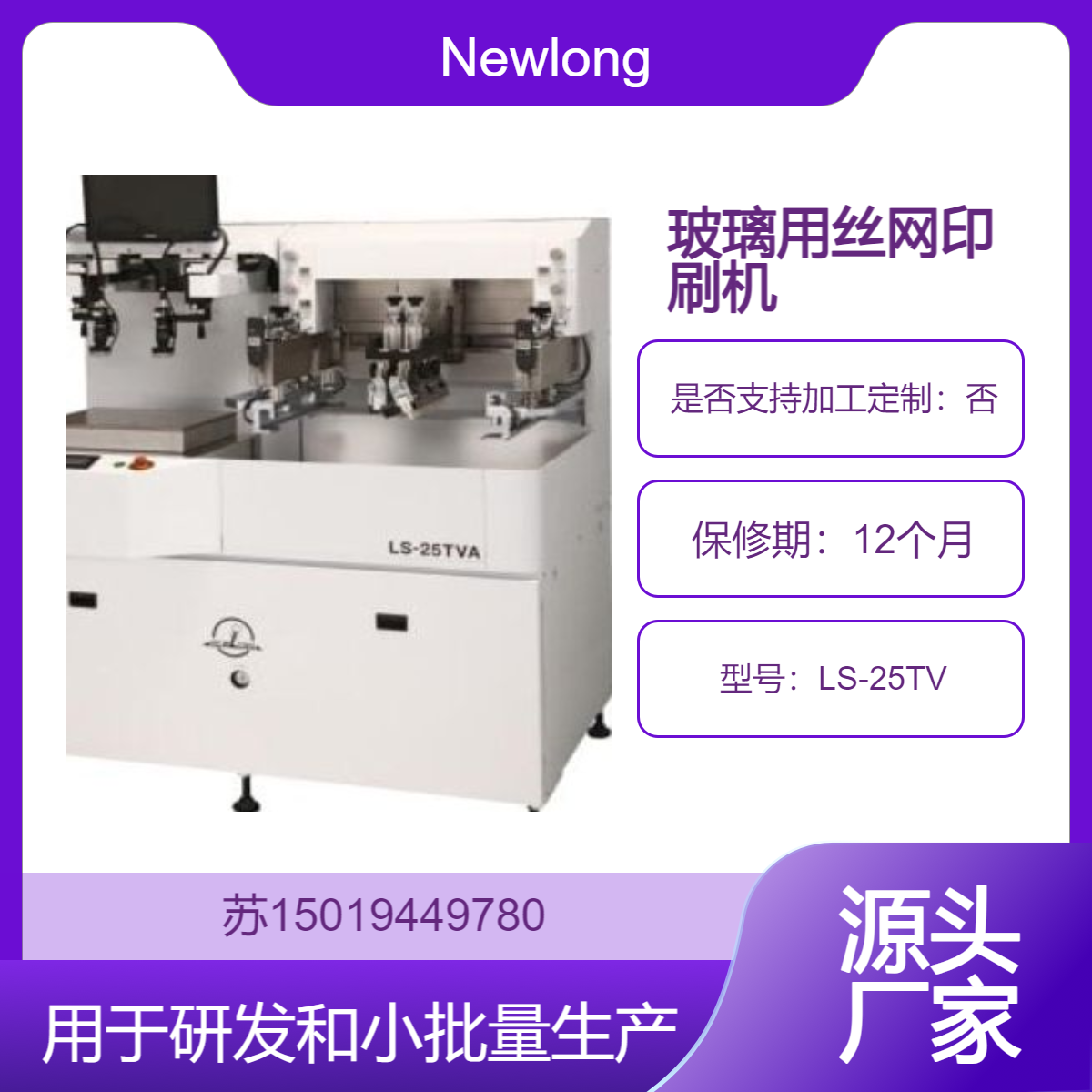 LS-25TV 适合研发和小批量生产 尤其是低熔点玻璃等特殊材料Newlong