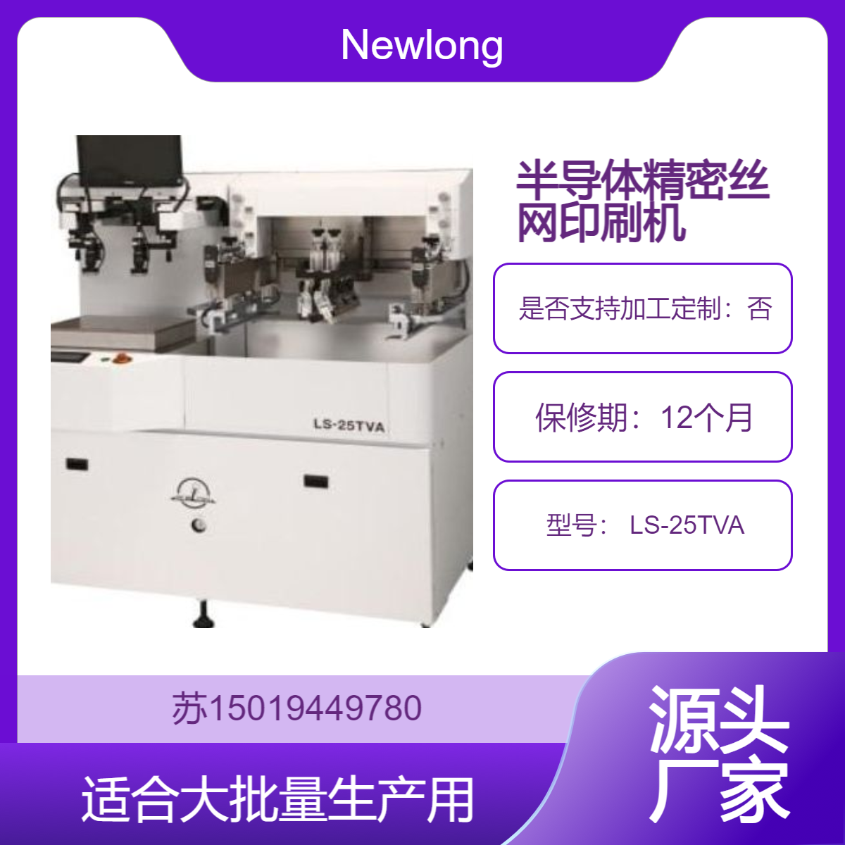 LS-25TVA自动对齐功能 适合大批量生产 提供多种打印功能Newlong