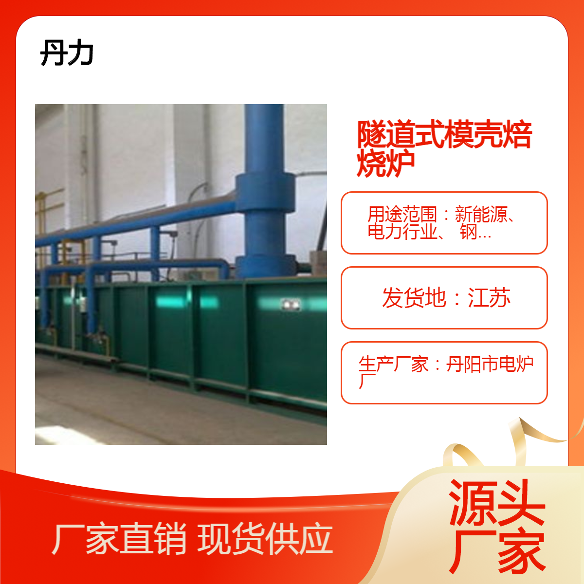 丹力 隧道式模壳焙烧炉厂家 天然气台车式退火炉 T1型12×0.8×0.5米