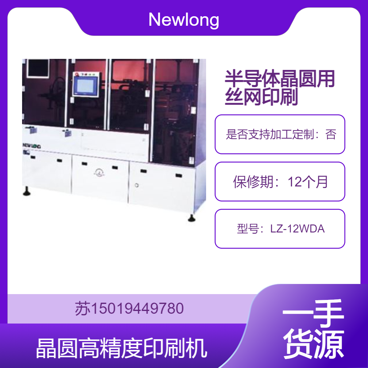 高精度丝网印刷机 LZ-12WDA用于晶圆 PCB 玻璃 FPC 等材料的印刷Newlong