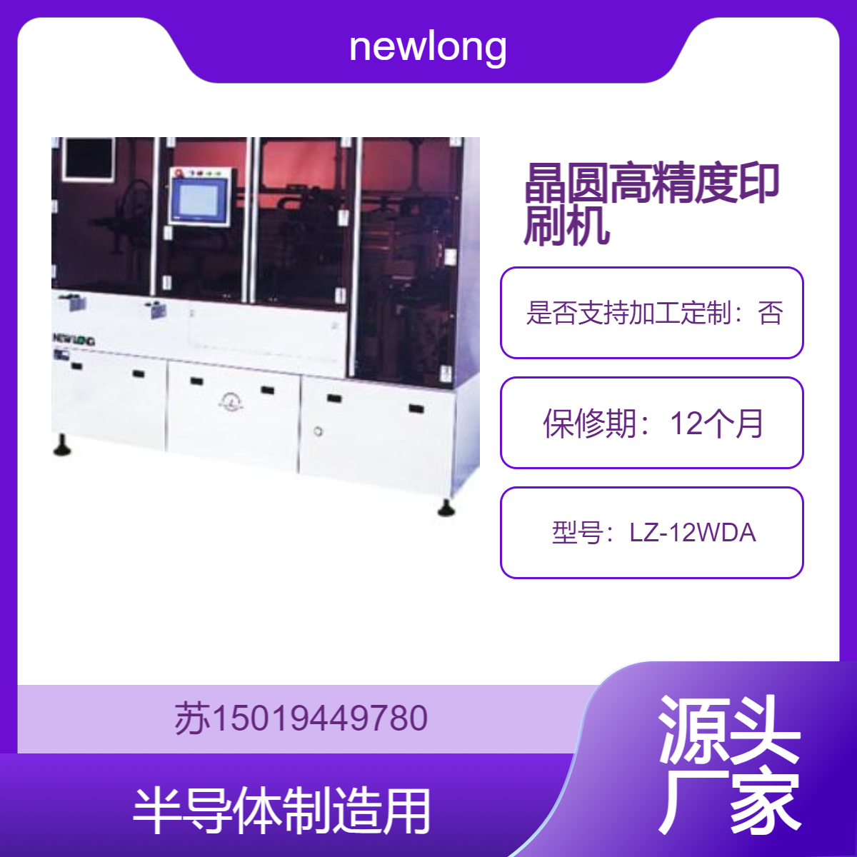 LZ-12WDA晶圆高精度印刷机 半导体制造中晶圆的高精度印刷newlong