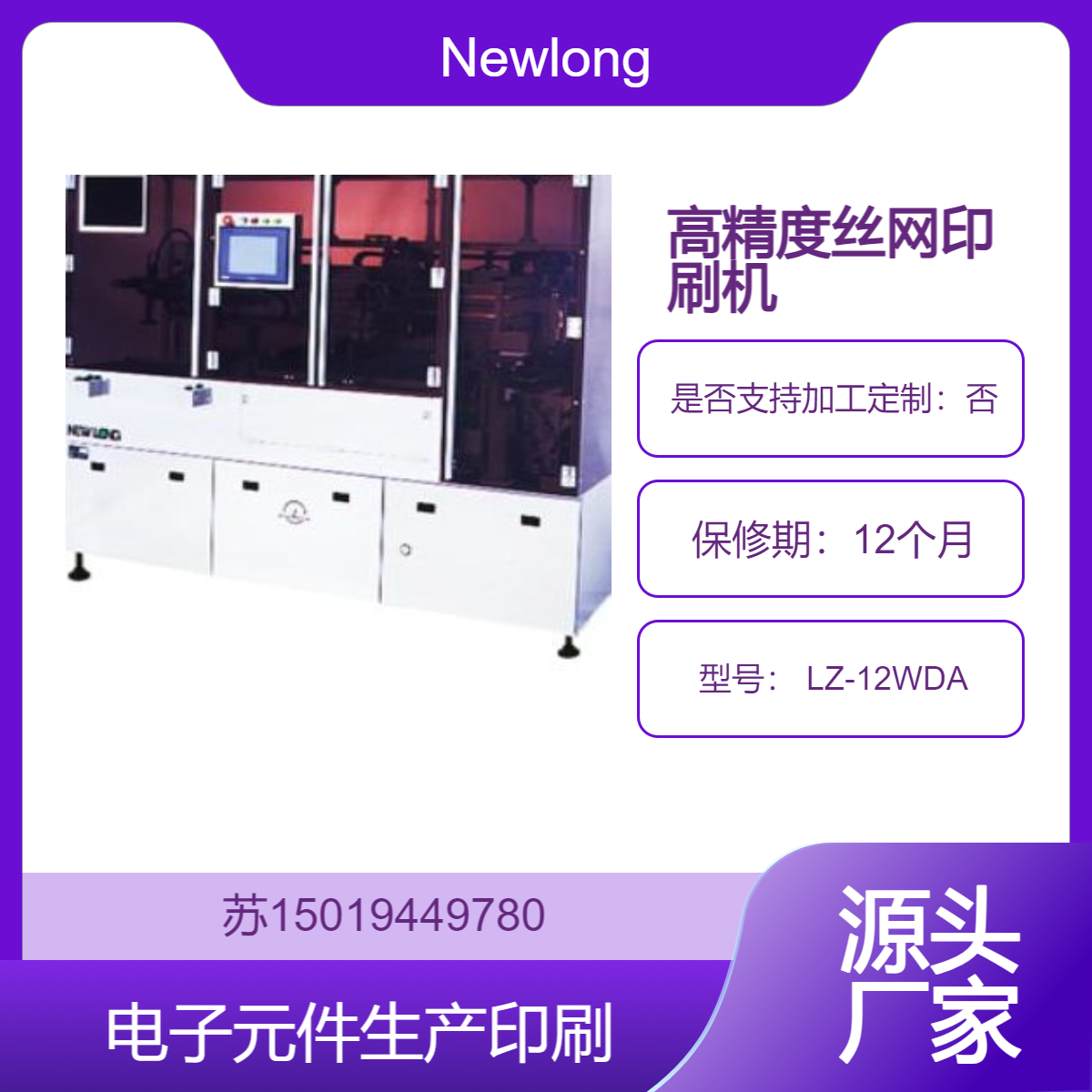 高精度丝网印刷机LZ-12WDA 适用于 PCB 和 FPC 的精细印刷Newlong