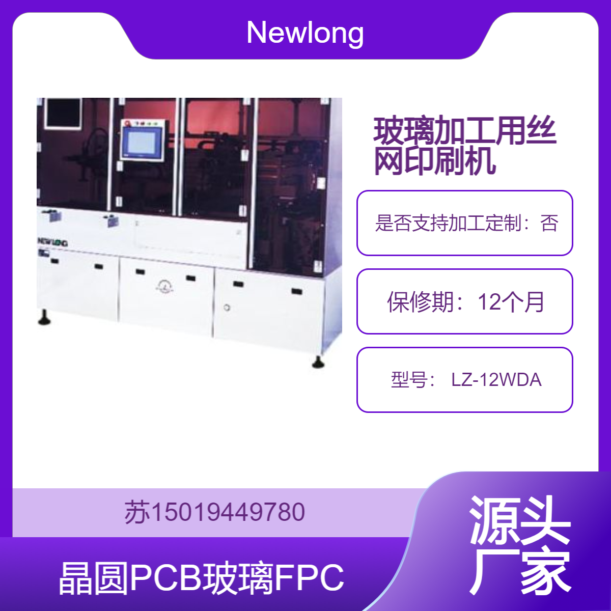 Newlong高精度丝网印刷机 LZ-12WDA用于玻璃表面的高精度图案印刷
