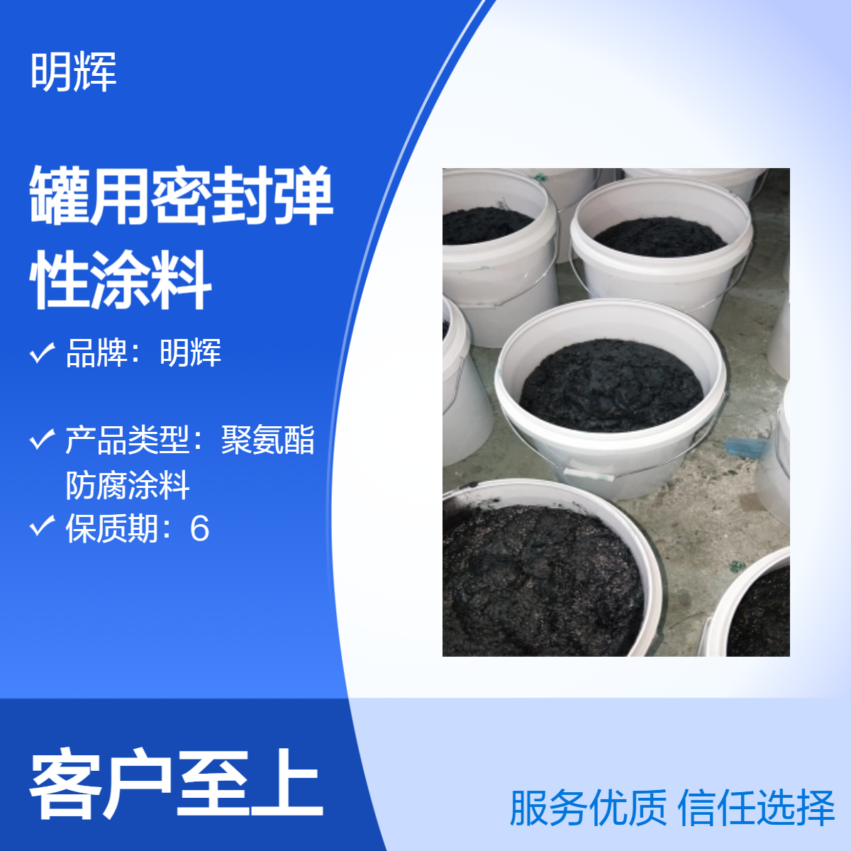 明辉 储罐罐底适用防腐涂料 CTPU弹性胶泥 耐腐蚀防水密封材料