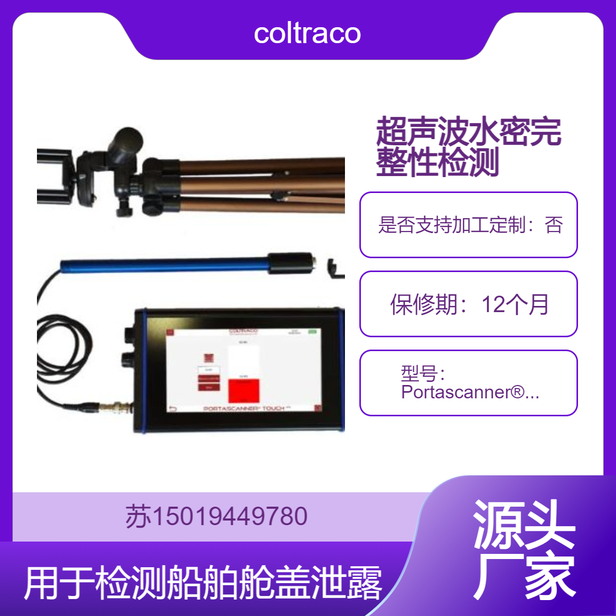 超声波水密完整性定量仪 Portascanner? WATERTIGHT PRO检测船舶舱盖coltraco
