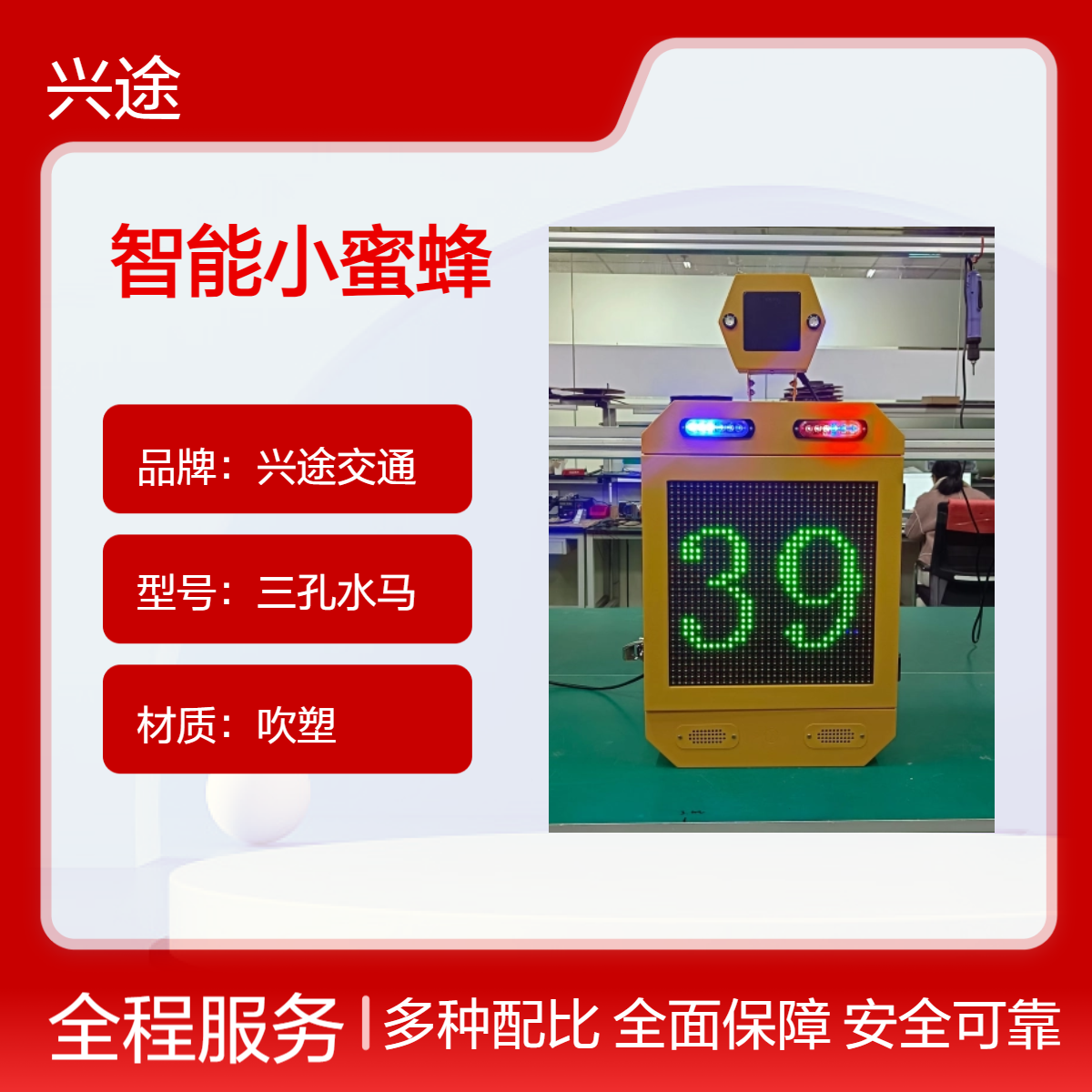 智能小蜜蜂 太阳能智慧哨兵 雷达测速仪 支路预警小精灵 高音号角 兴途