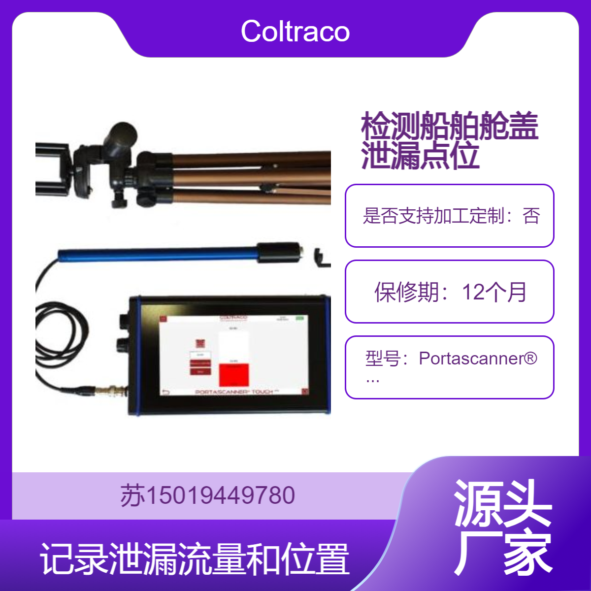 Portascanner? WATERTIGHT PRO检测船舶舱盖泄漏点的精确位置和大小Coltraco