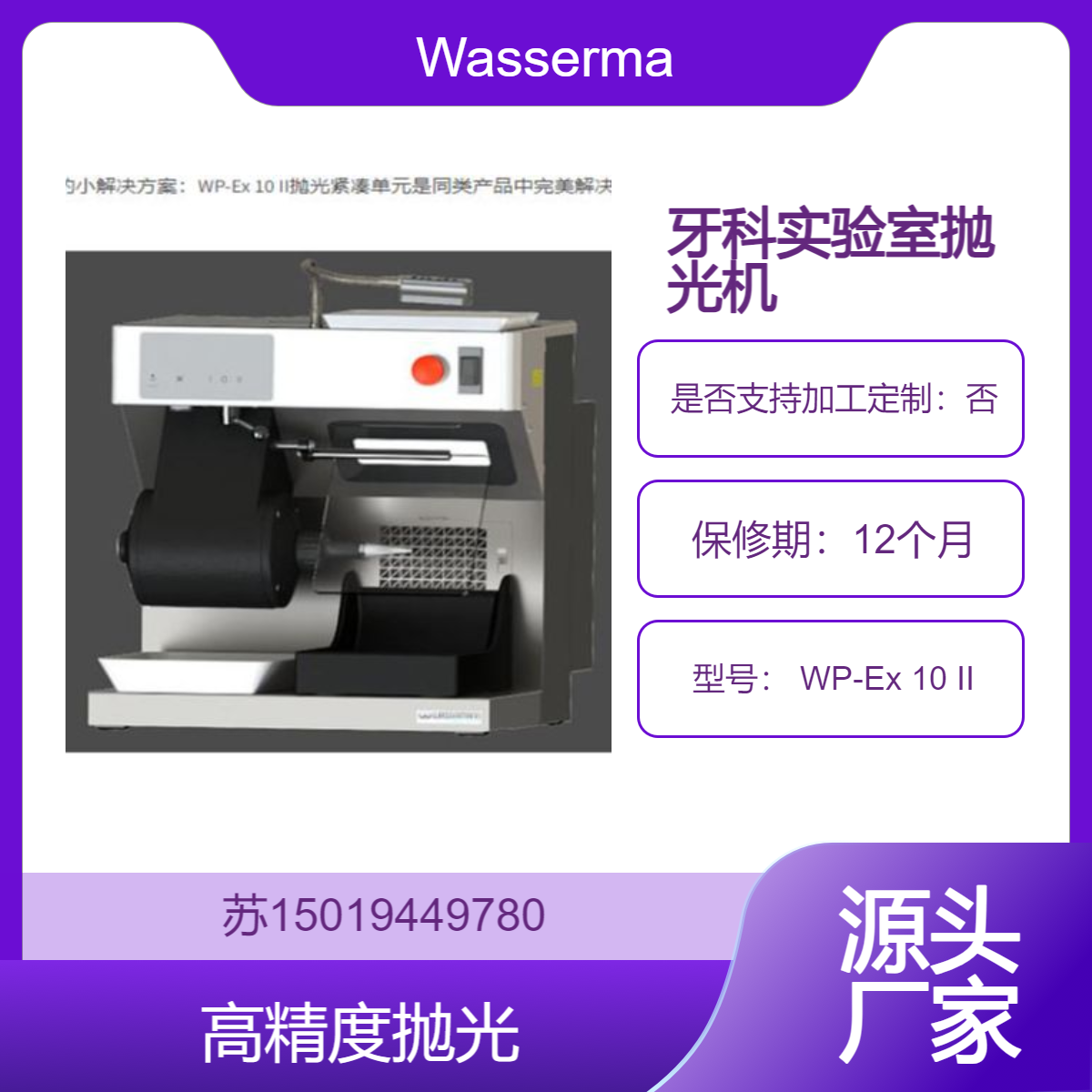 牙科实验室抛光机 WP-Ex 10 II 用于牙科修复体和器械的高精度抛光Wassermann