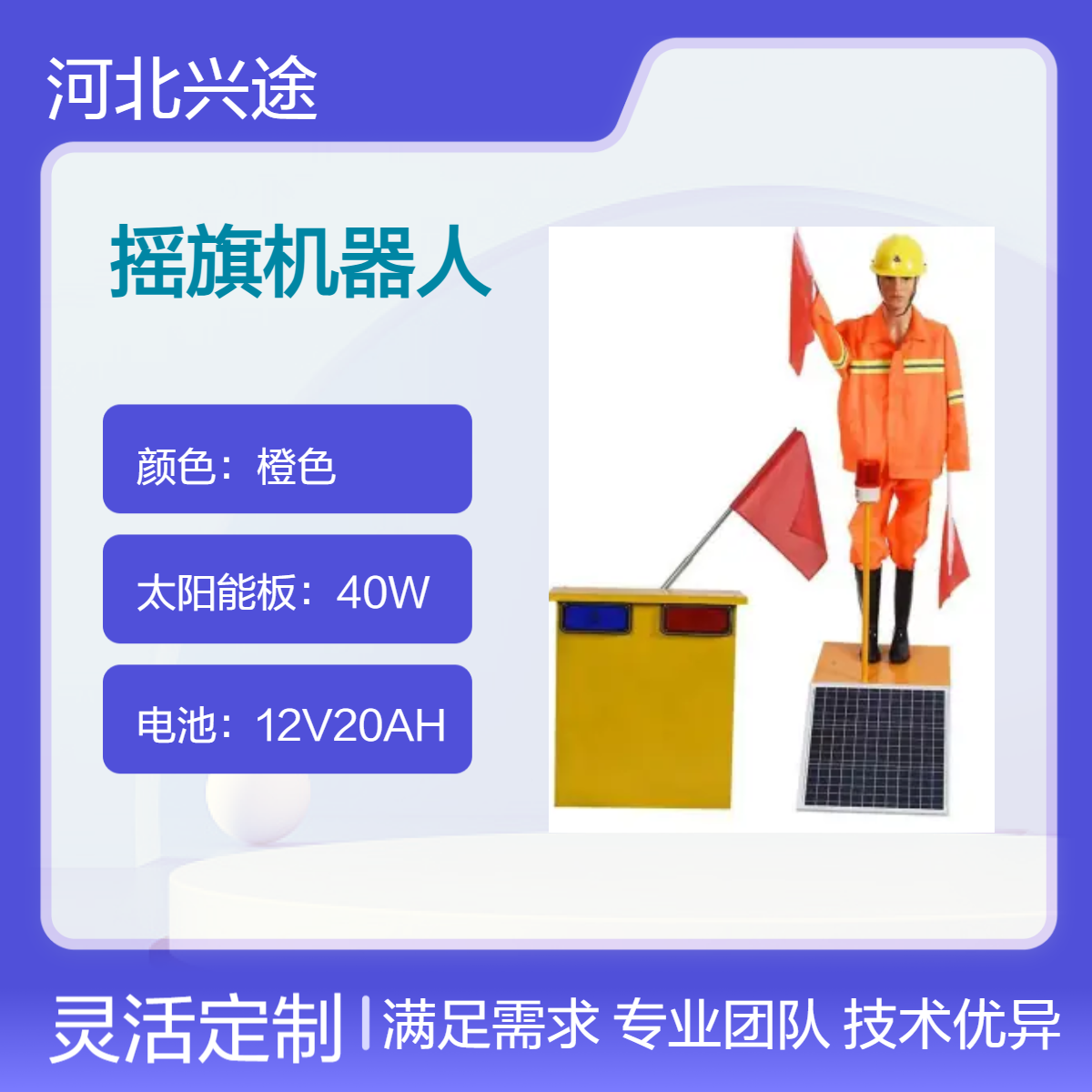 兴途交通 摇旗机器人 太阳能高速施工安全员 仿真假人指挥员 24小时