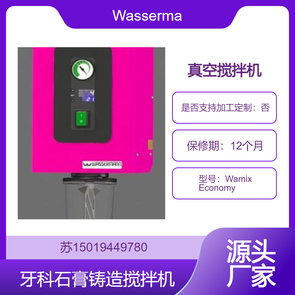 真空搅拌机Wamix Economy用于所有类型牙科石膏 铸造和硅胶Wassermann