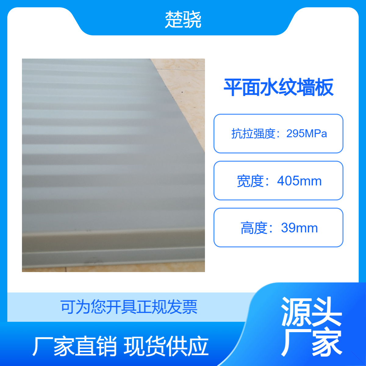 楚骁CX39-405型彩钢板不打钉光鲜整洁纯平水波纹隐藏式伯爵墙板