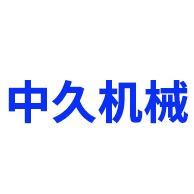 淄博中久机械制造有限公司 - 公司logo