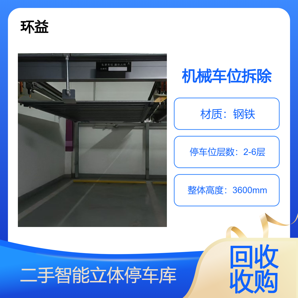 地下室 回收拆除厂家 升降横移类立体停车设备 机械车位收购