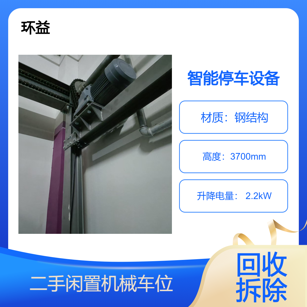 智能停车设备 二手立体车库 机械式停车位闲置回收 上门估价拆运
