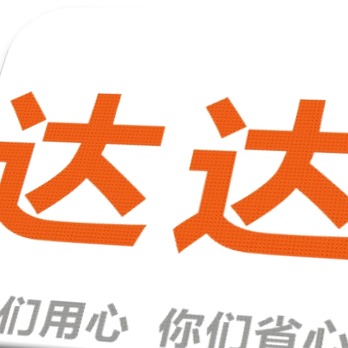 义乌市达达托运部