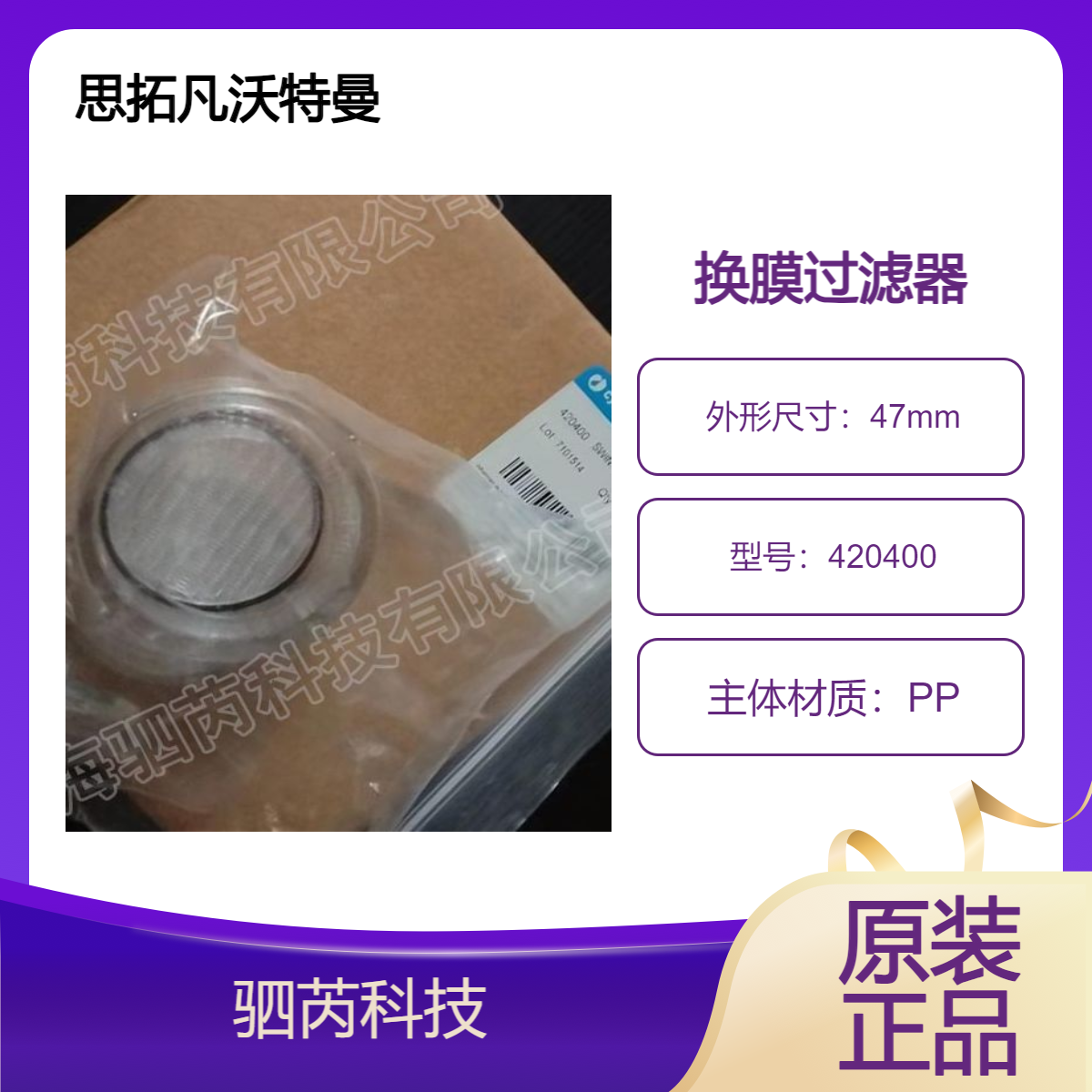 420400思拓凡沃特曼 聚丙烯可换膜过滤器 直径47mm