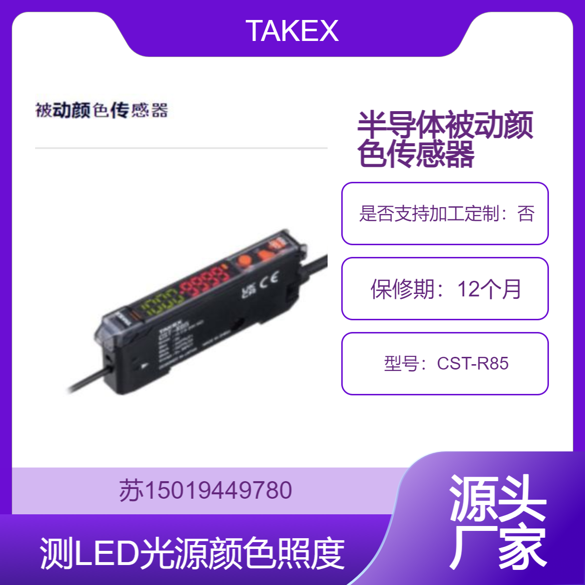 半导体用被动颜色传感器CST-R85 检测 LED 光源的颜色比率和照度TAKEX