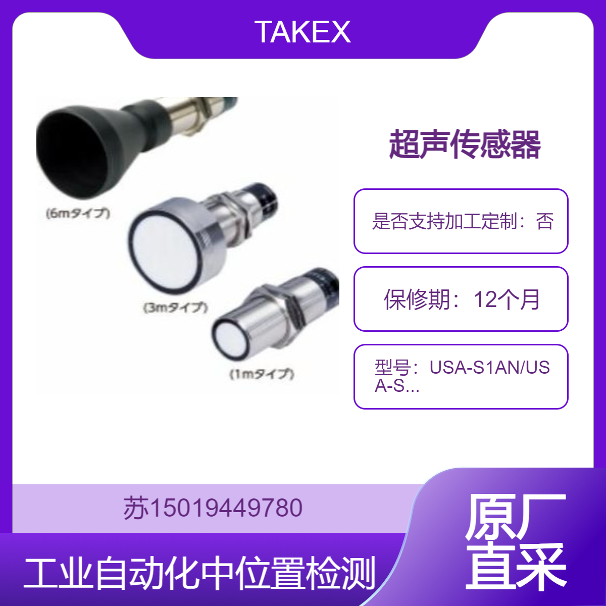 超声传感器 USA-S1AN/USA-S3MAN/ USA-S6AN用于工业自动化中的位置检测和液位测量TAKEX