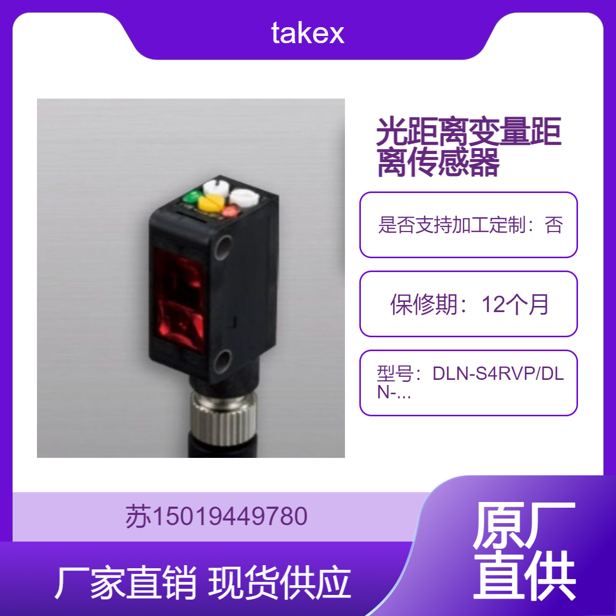 takex 光距离变量距离传感器DLN系列DLN-S4RVP/DLN-S4RVP-Y5/DLN-S5RV