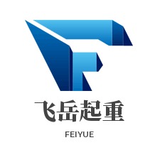 新泰市飞岳起重机销售中心 - 公司logo