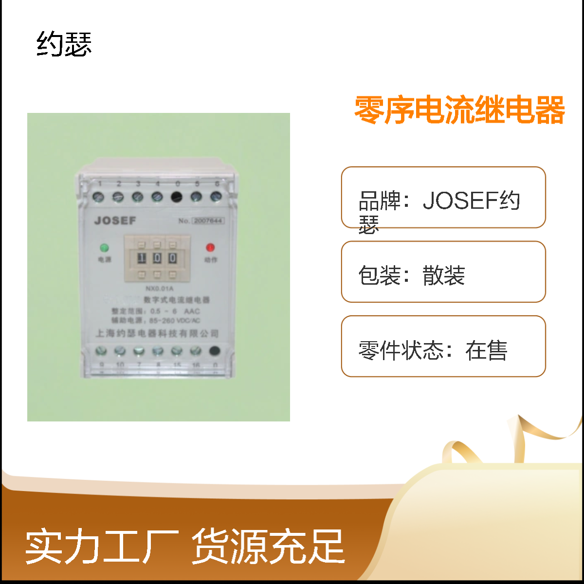 JOSEF约瑟 HJLL-99/B电流继电器 220VAC 板前接线