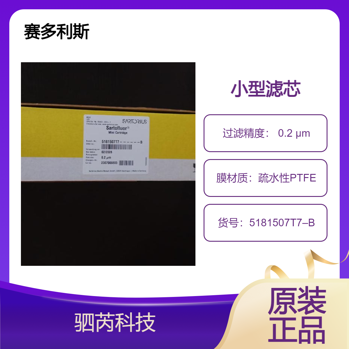5181507T7–B Sartocon赛多利斯疏水性孔径 0.2 um PTFE 膜过滤器滤芯
