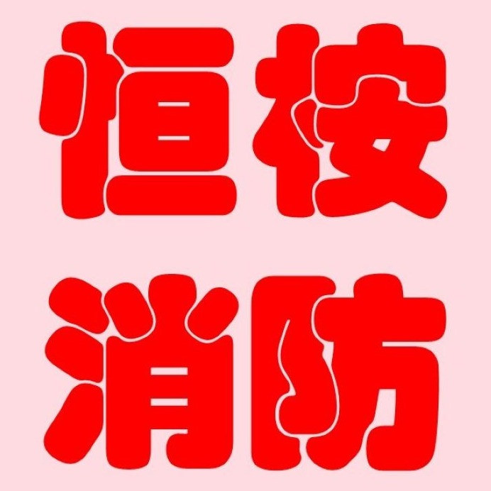 河北恒桉高压管件制造有限公司 - 公司logo