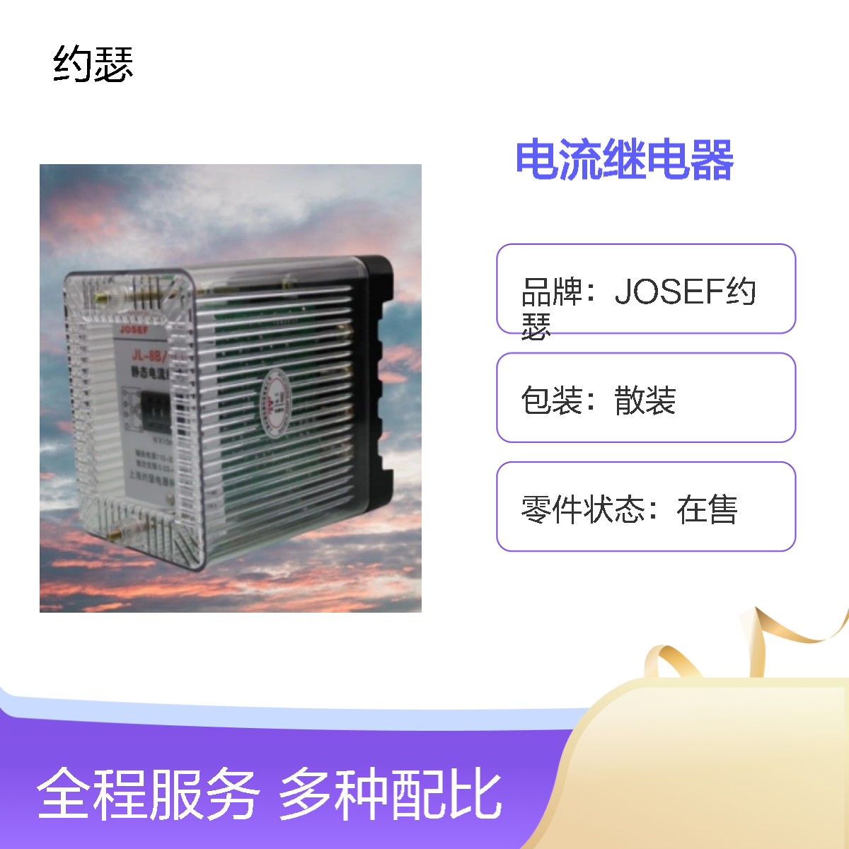 JOSEF约瑟 JL-8B/323DK电流继电器 110VAC 返回系数高