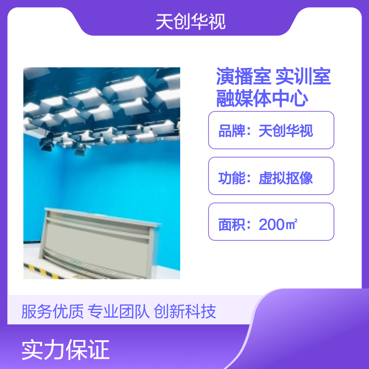 天创华视200㎡虚拟抠像演播室设备 融媒体中心专用I型箱