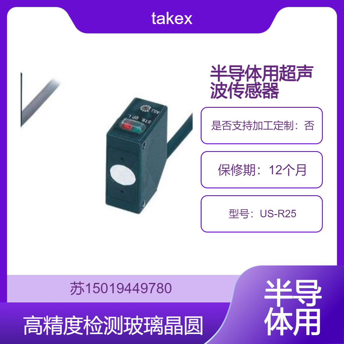 超声波传感器US-R25 检测玻璃晶圆表面微粒 污染物 应力分布不均等问题takex
