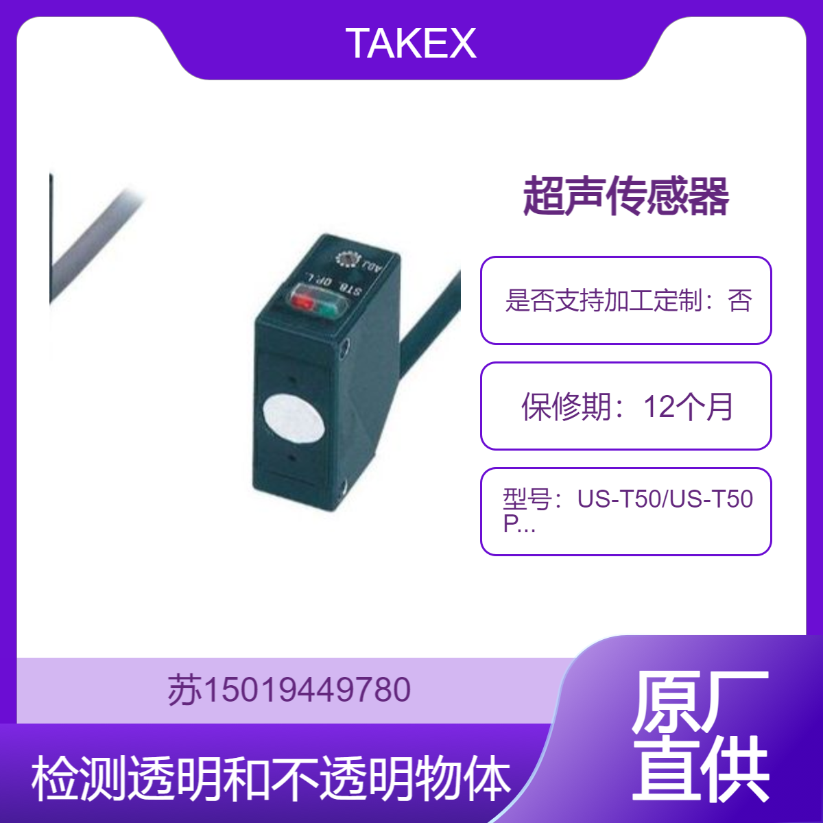 原装进口TAKEX 超声传感器 US-T50/US-T50PN/US-R25 / US-R25PN 日本竹中