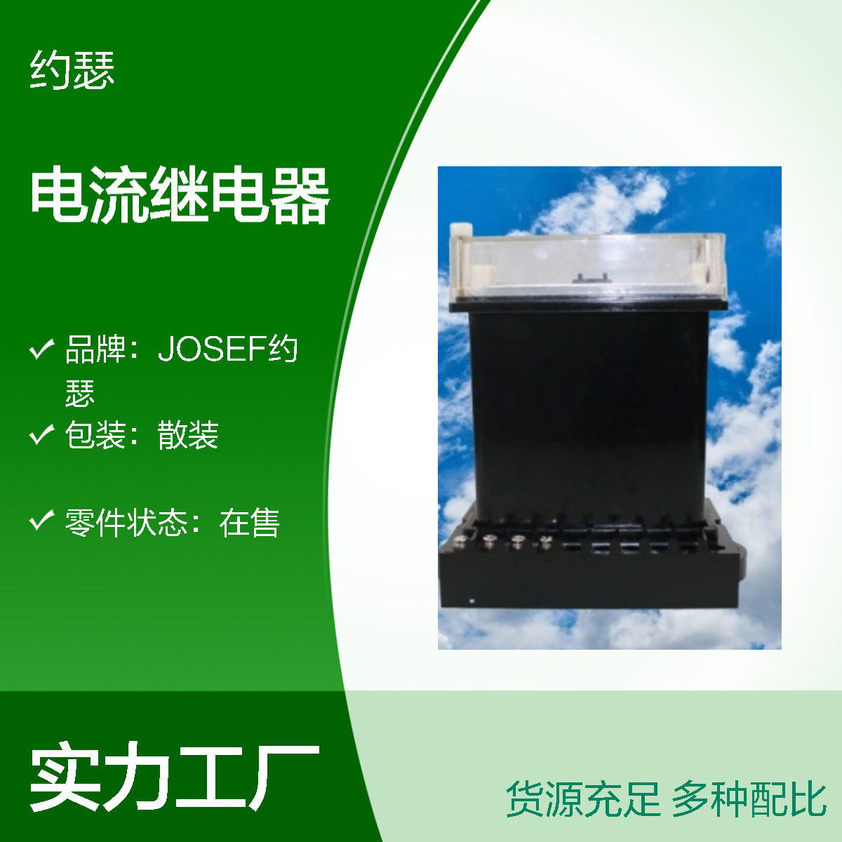 JOSEF约瑟 JL-42电流继电器 220VDC 防尘防潮防腐