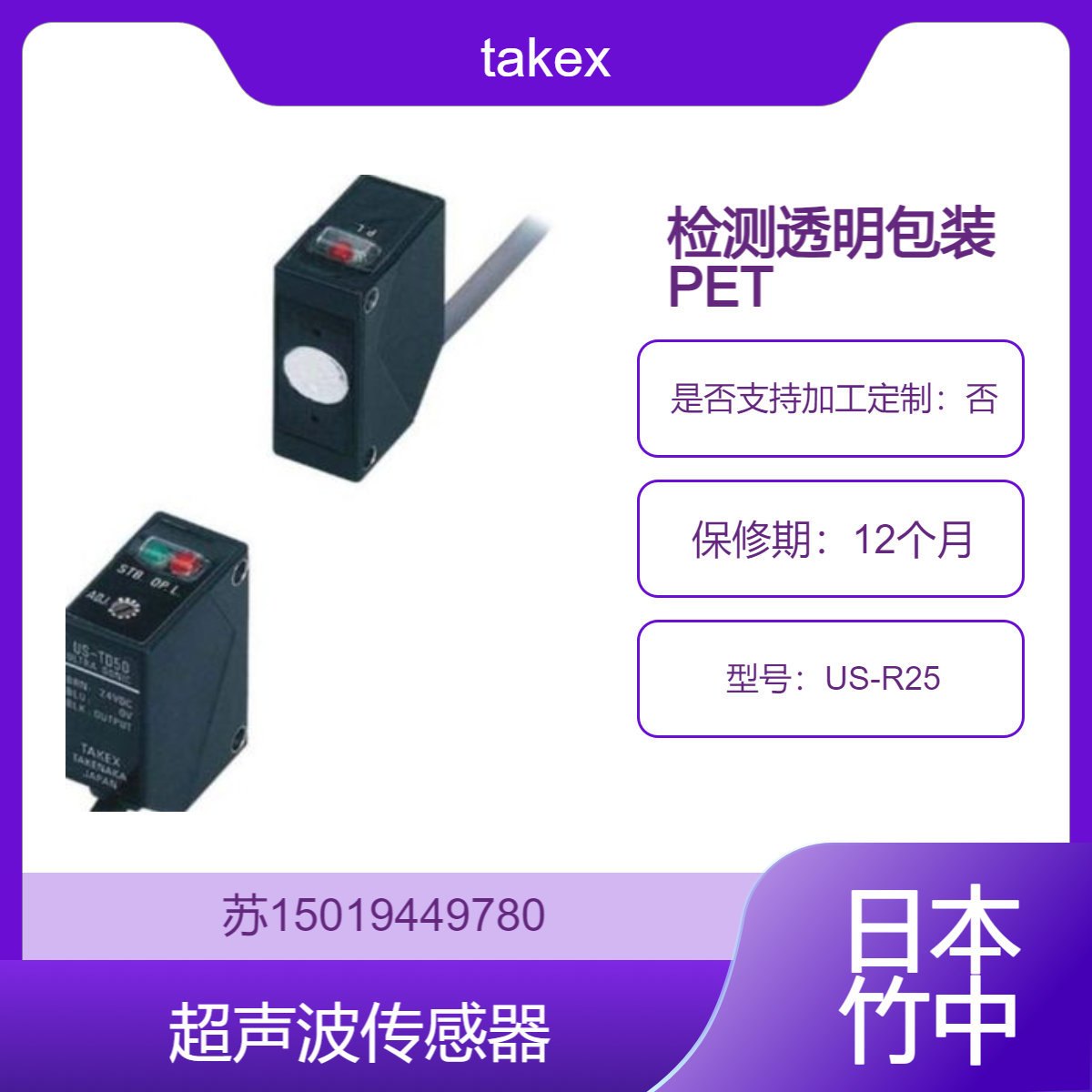 超声波传感器US-R25 检测透明包装 PET 瓶或容器日本takex竹中