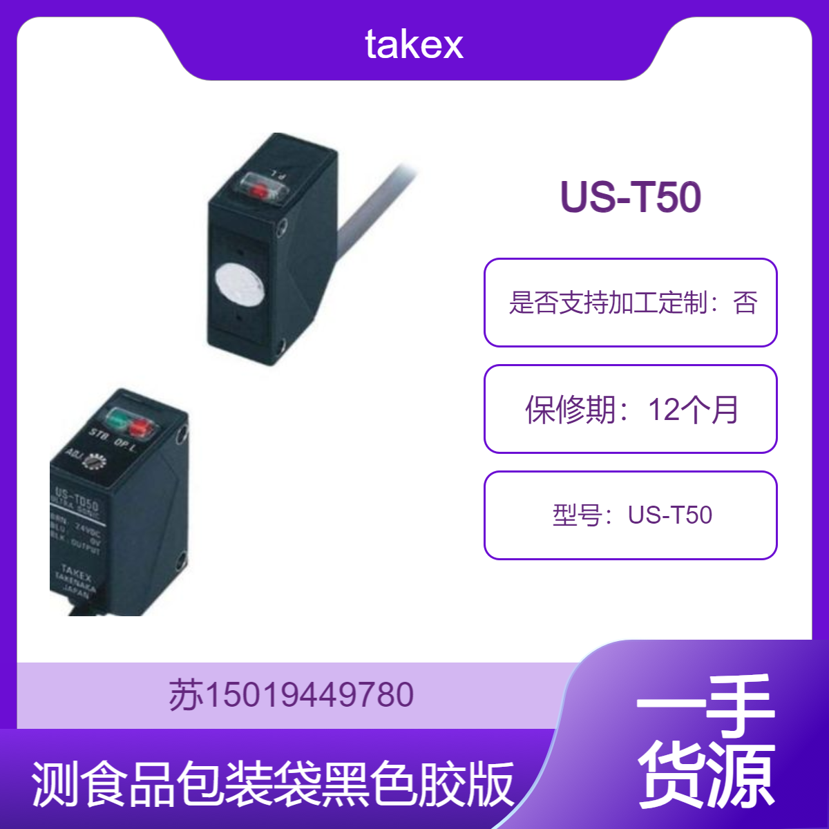 takex超声波传感器US-T50检测食品包装袋 塑料器皿 黑色橡胶板及不透明物体