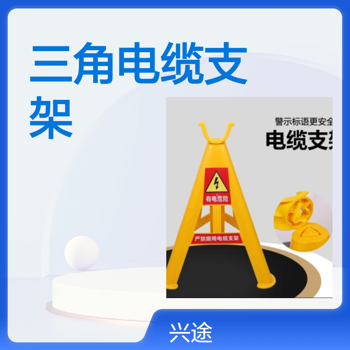 绝缘放线电缆支架 三角稳固PVC电缆支架托盘 工地电线托盘支架线缆