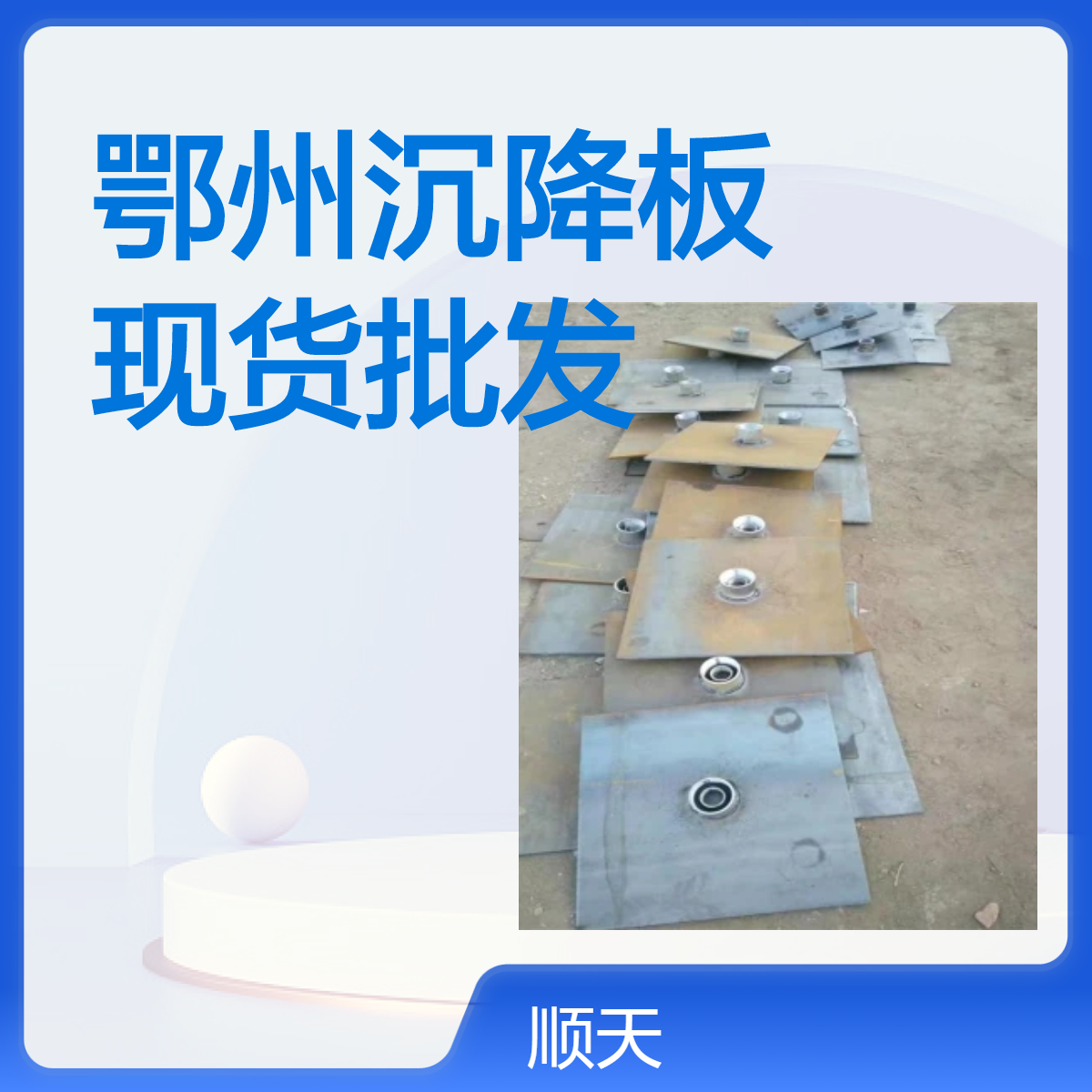 顺天 沉降板定做厂家 道路铁路公路观测桩 沉降观测板标志点 探测杆