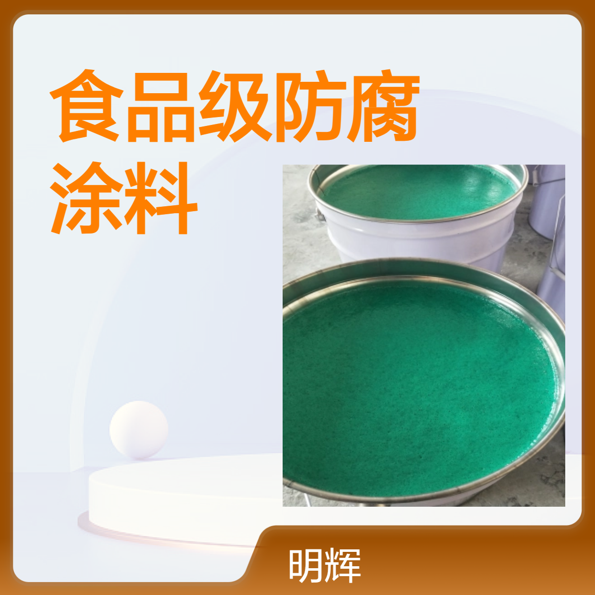 明辉耐酸碱食品级防腐漆 常温下快速固化 饮用水管道内衬涂料