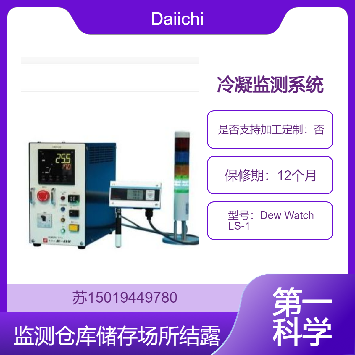 Dew Watch LS-1用于监测仓库 储存场所等环境中结露现象的系统Daiichi