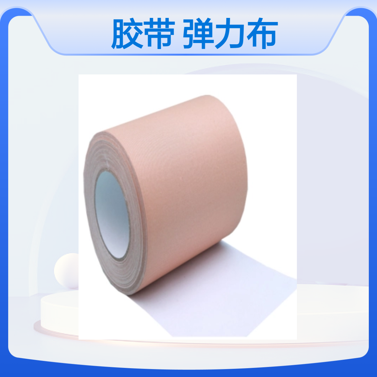 弹力布医用压敏胶带 弹力布胶贴