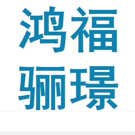 河北鸿福骊璟园林绿化工程有限公司