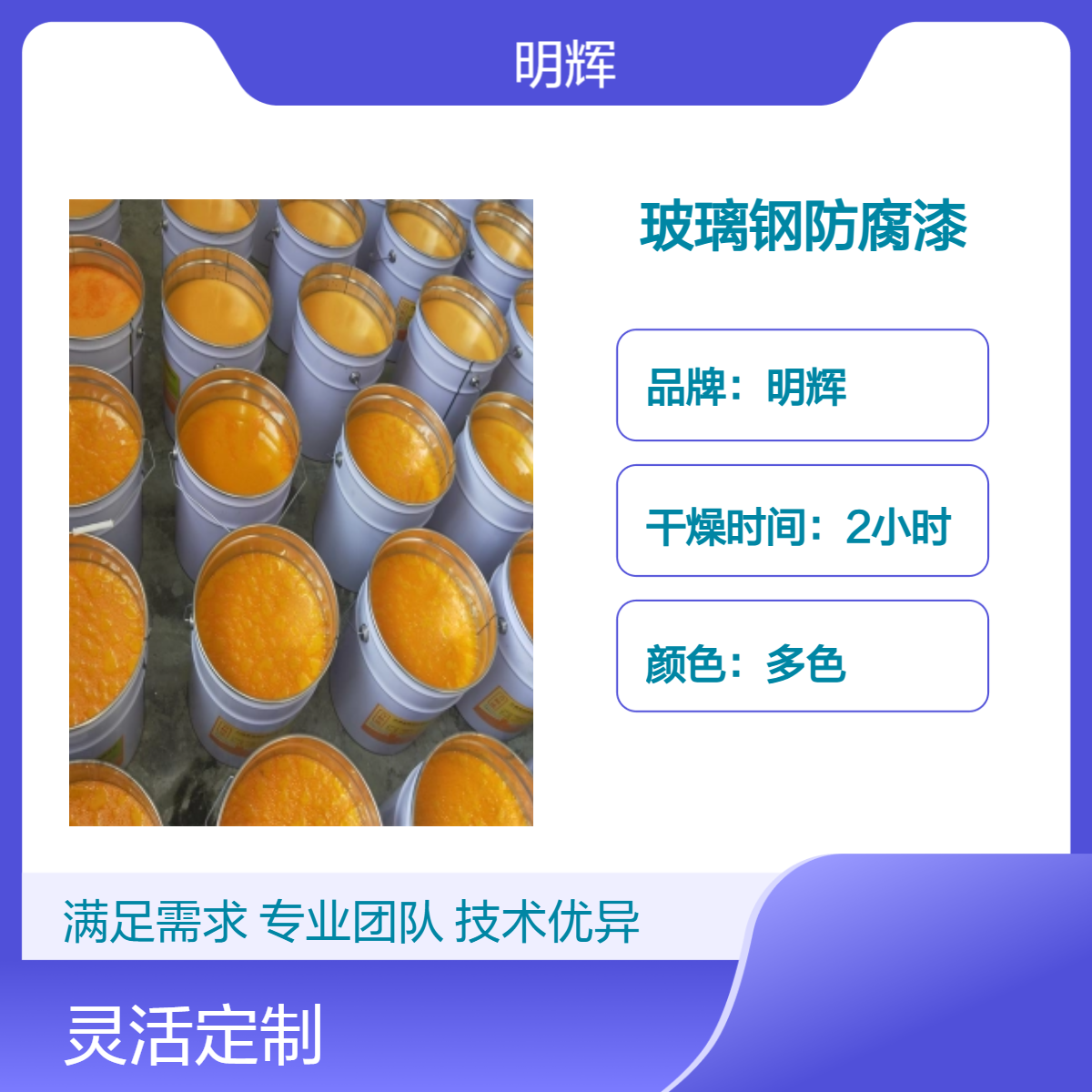明辉多色防腐漆 水池 管道内衬施工 耐酸碱 玻璃钢涂料