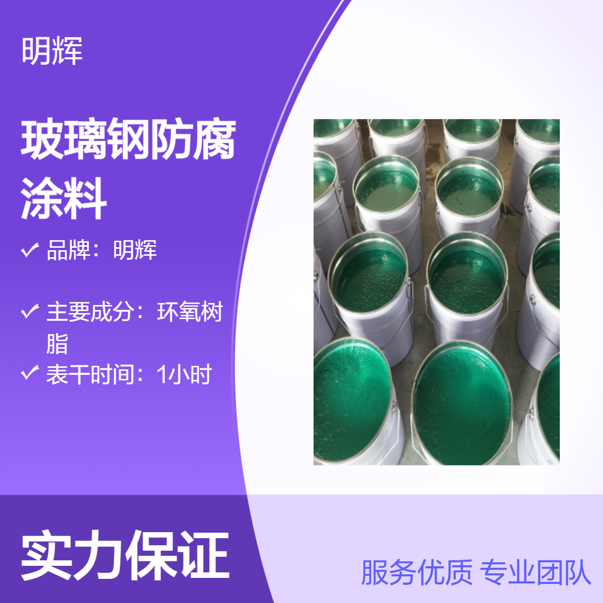 明辉 环氧树脂防腐涂料 高效防腐 玻璃钢内衬三布五油施工