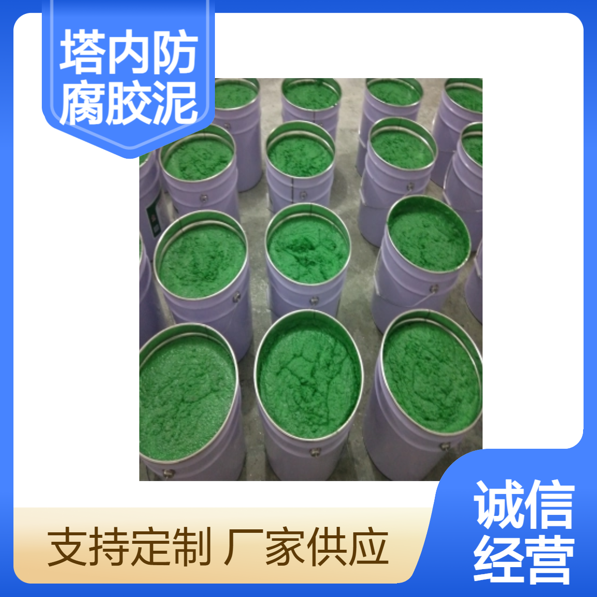 明辉 环氧树脂基多色防腐胶泥 脱硫塔内衬施工