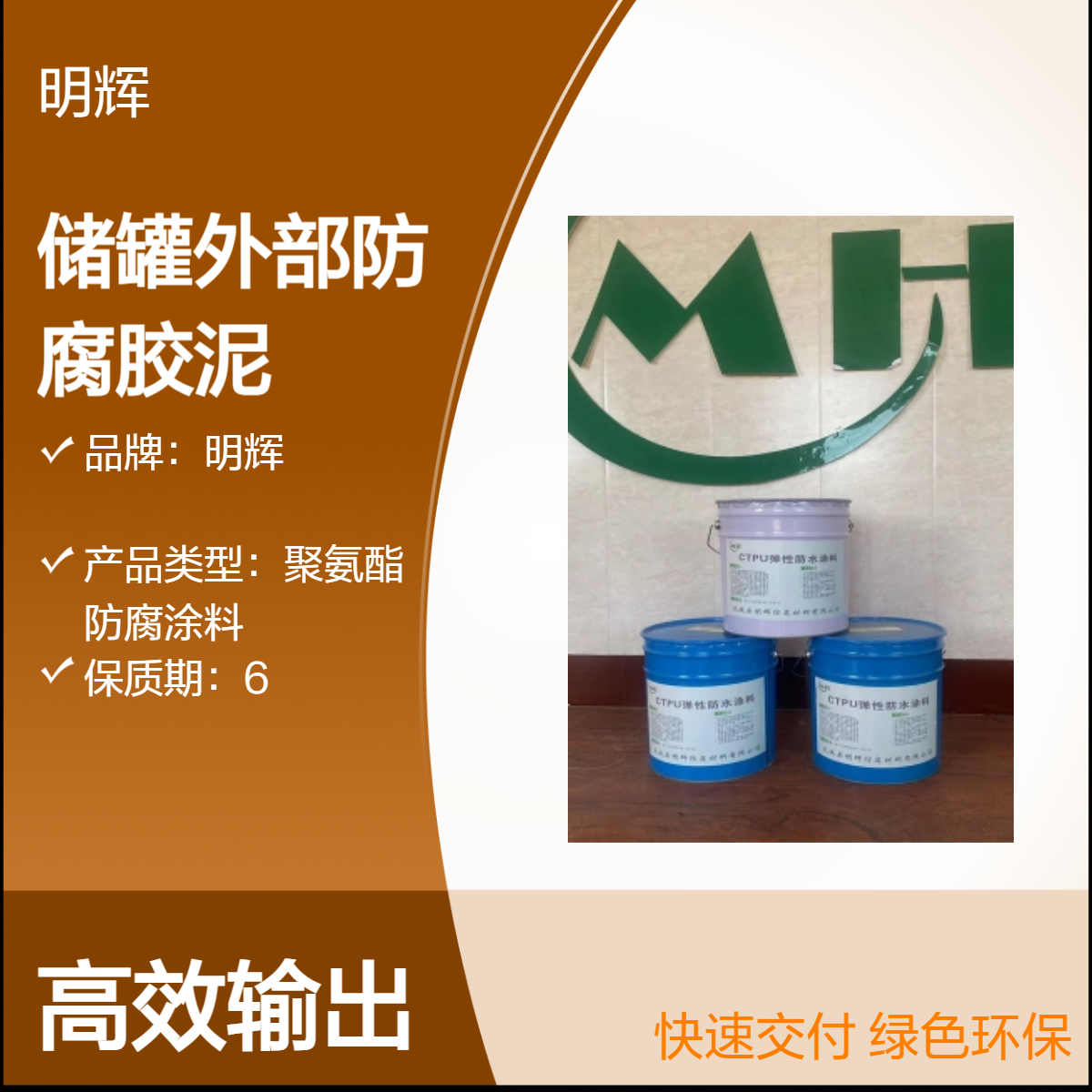 明辉 CTPU弹性胶泥 储罐外部防腐 防水密封涂料 耐腐蚀涂层
